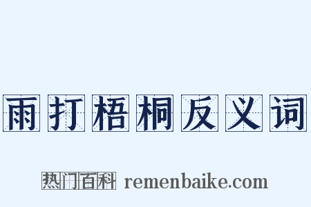 雨打梧桐反义词是什么意思的图片